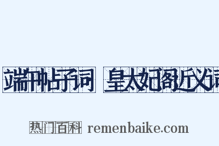 端午帖子词·皇太妃阁近义词是什么意思的图片